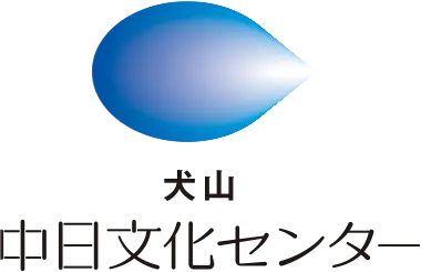 犬山中日文化センターロゴ