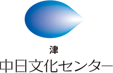 津中日文化センターロゴ
