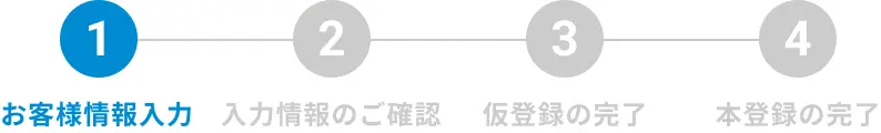 お客様情報入力