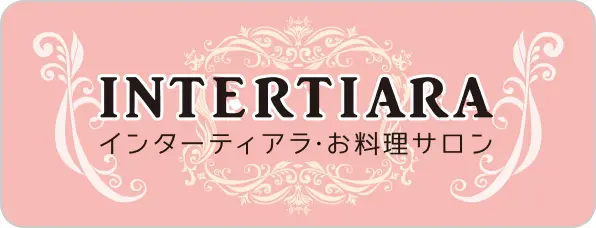 INTERTIARA インターティアラお料理サロン