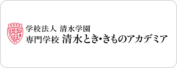 学校法人 清水学園 専門学校 清水とき・きものアカデミア