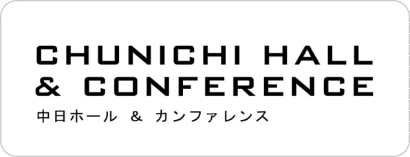 中日ホール＆カンファレンス