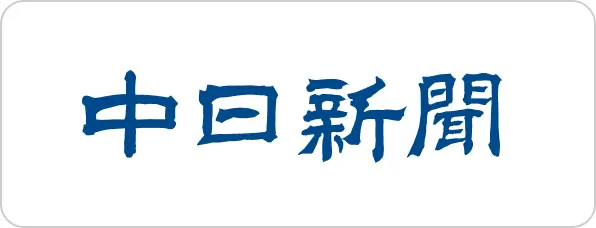 中日新聞