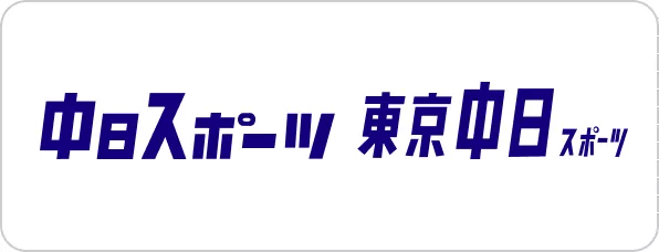 中スポ 東京中日スポーツ