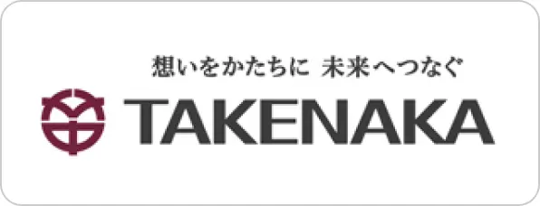 想いをかたちに未来へつなぐ TAKENAKA