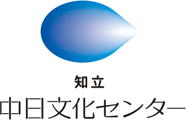 知立中日文化センターロゴ