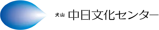 犬山中日文化センターロゴ
