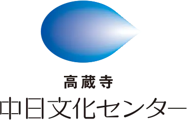 高蔵寺中日文化センターロゴ