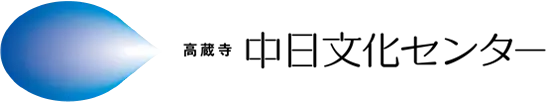 高蔵寺中日文化センターロゴ