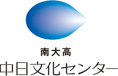 南大高中日文化センターロゴ