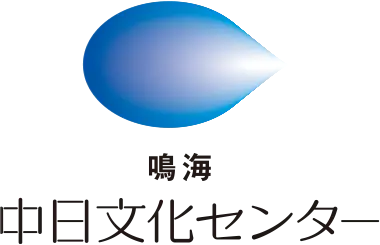 鳴海中日文化センターロゴ
