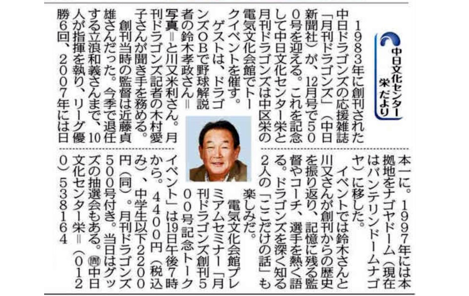 特別講座「竜OBと振り返ろう！月刊ドラゴンズ創刊500号記念トークイベント」 鈴木孝政講師ほか
