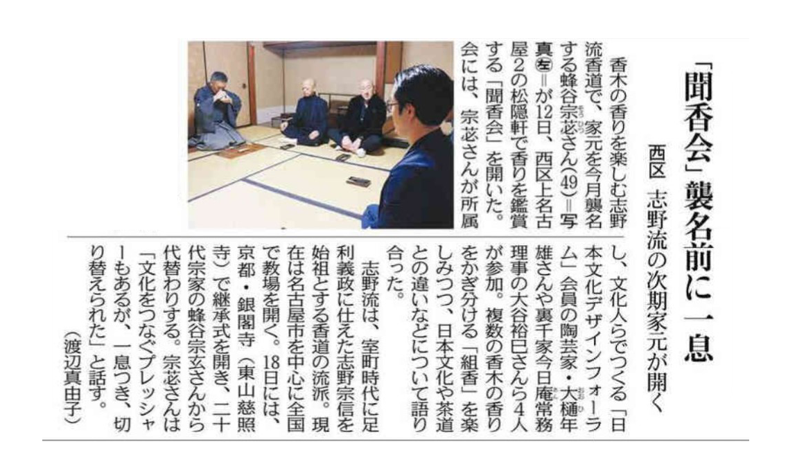「香道入門 志野流」蜂谷宗玄講師ほか