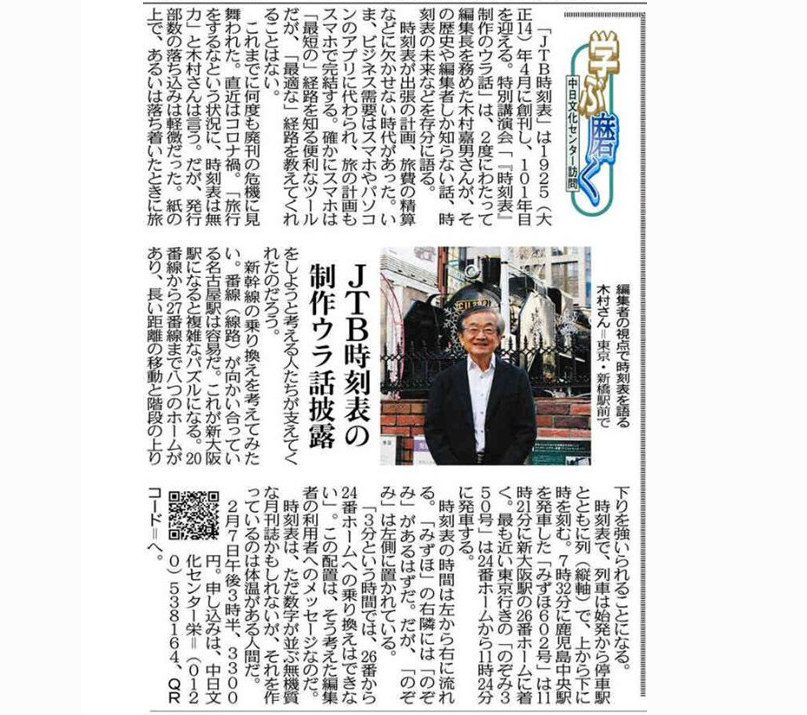 特別講座「元編集長が語る『時刻表』制作のウラ話」木村嘉男講師