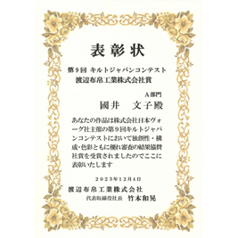 第9回キルトジャパンコンテスト（日本ヴォーグ社主催）で入賞