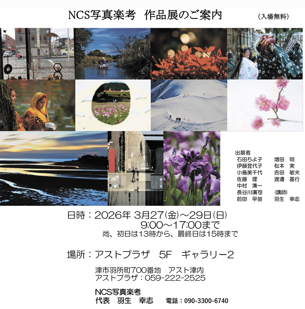 NCS写真楽考 作品展