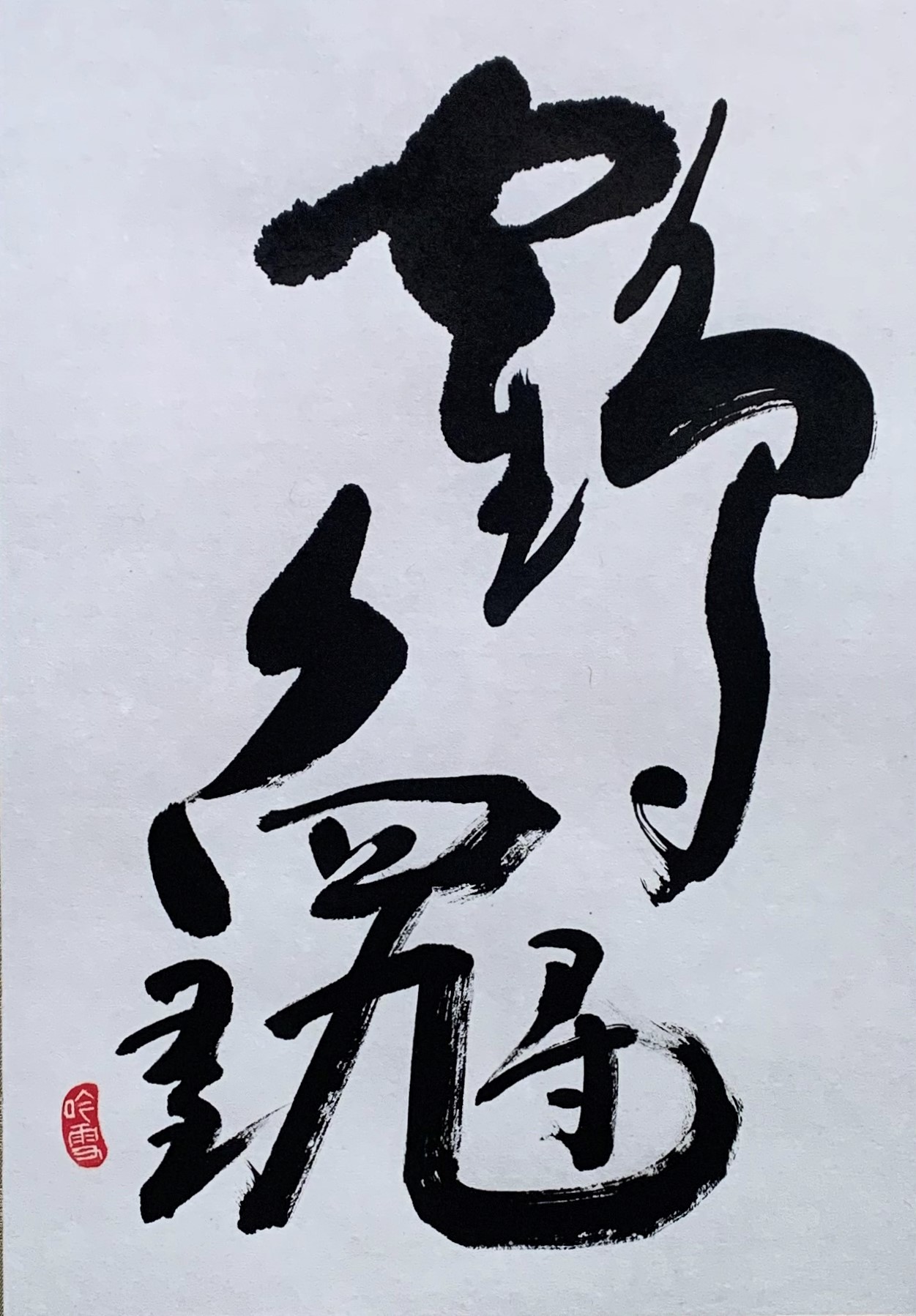 漢字／①③木夕