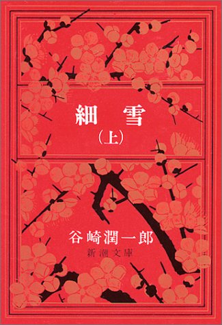 谷崎潤一郎ワールドの旅「細雪」｜講座紹介｜中日文化センター栄