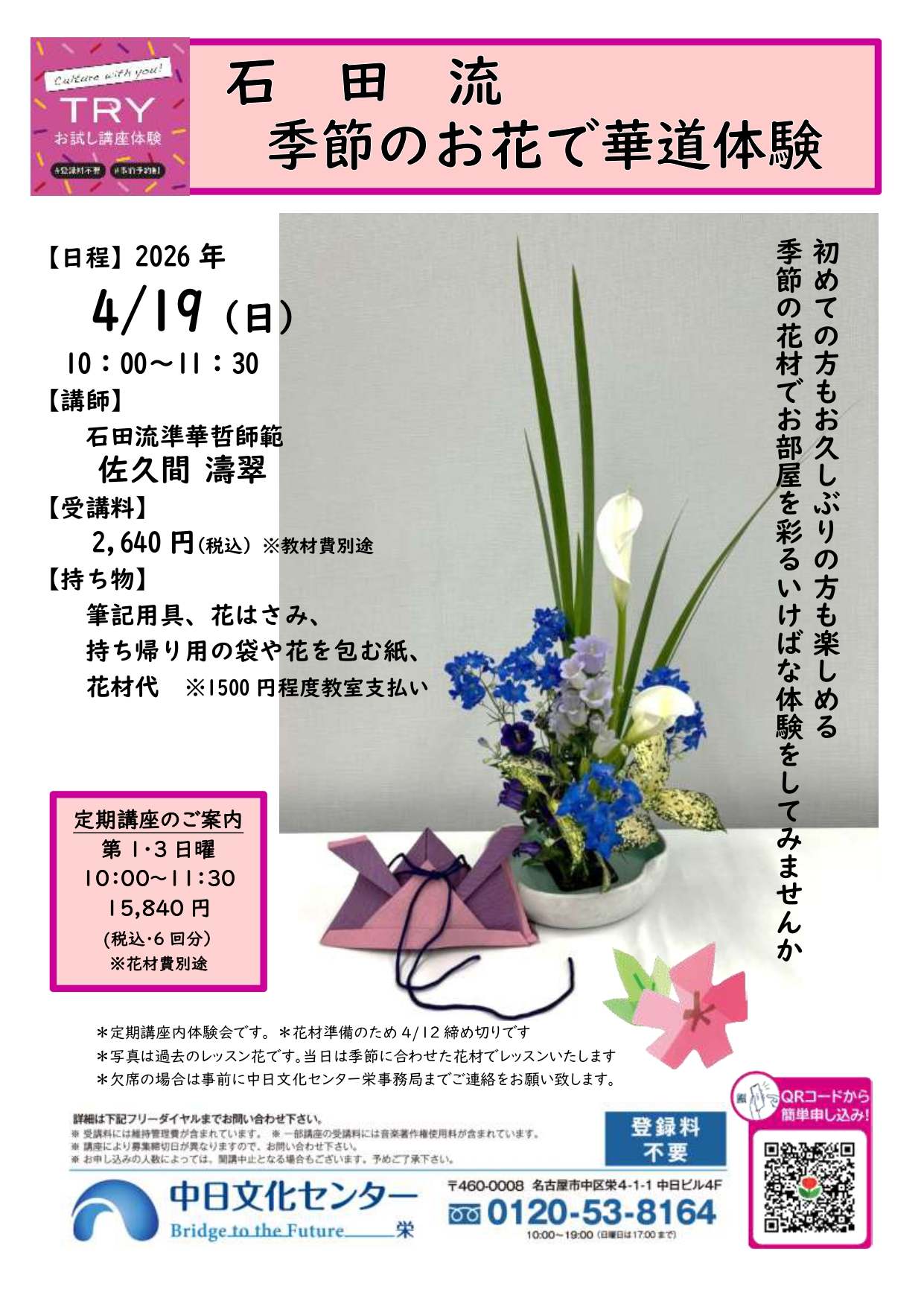 日本生花司 松月堂古流｜講座紹介｜中日文化センター栄｜中日文化